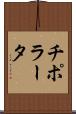チポラータ Scroll