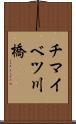 チマイベツ川橋 Scroll