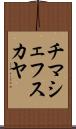 チマシェフスカヤ Scroll