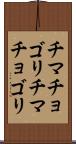 チマチョゴリ Scroll