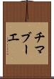 チマブーエ Scroll