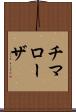 チマローザ Scroll