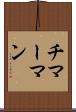 チマーマン Scroll