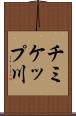 チミケップ川 Scroll