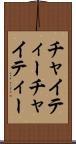 チャイティー Scroll