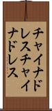 チャイナドレス Scroll
