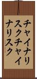 チャイナリスク Scroll