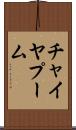 チャイヤプーム Scroll