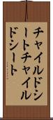 チャイルドシート Scroll