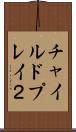 チャイルドプレイ２ Scroll