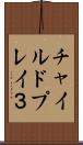 チャイルドプレイ３ Scroll