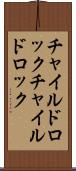 チャイルドロック Scroll