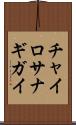 チャイロサナギガイ Scroll