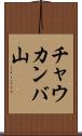 チャウカンバ山 Scroll