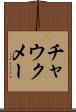 チャウクメー Scroll