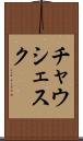 チャウシェスク Scroll