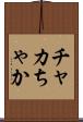 チャカ Scroll