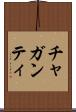 チャガンティ Scroll