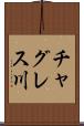 チャグレス川 Scroll