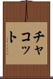 チャコット Scroll