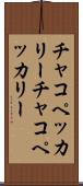 チャコペッカリー Scroll