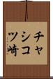 チャシコツ崎 Scroll