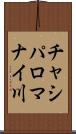 チャシパロマナイ川 Scroll