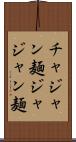 チャジャン麺 Scroll