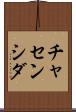 チャセンシダ Scroll