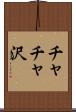 チャチャ沢 Scroll