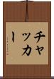 チャッカー Scroll