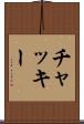 チャッキー Scroll
