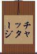 チャッタージ Scroll