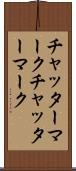チャッターマーク Scroll
