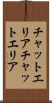 チャットエリア Scroll