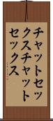 チャットセックス Scroll