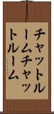チャットルーム Scroll