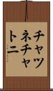 チャツネ Scroll