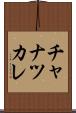チャナツカレ Scroll