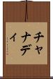 チャナディ Scroll