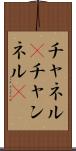 チャネル(P) Scroll