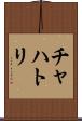 チャハトリ Scroll