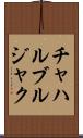 チャハルブルジャク Scroll
