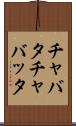 チャバタ Scroll