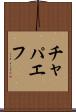チャパエフ Scroll