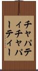 チャパティ Scroll
