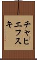 チャピエフスキ Scroll