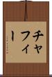 チャフィー Scroll