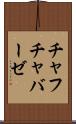 チャフチャバーゼ Scroll