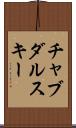 チャブダルスキー Scroll